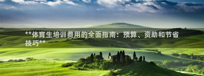 焦点娱乐官方网站首页下载手机版：**体育生培训费用的