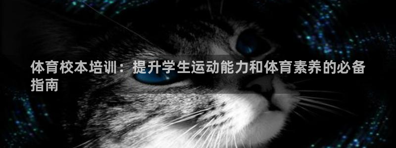 焦点娱乐是拉菲公司的吗：体育校本培训：提升学生运动能