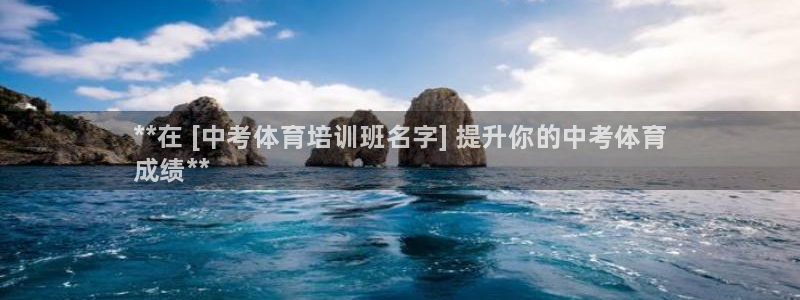 焦点娱乐游戏怎么玩教程：**在 [中考体育培训班名字] 提升