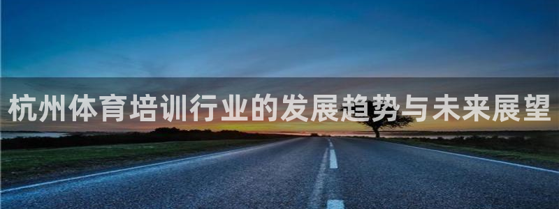焦点娱乐ktv：杭州体育培训行业的发展趋势与未来展望