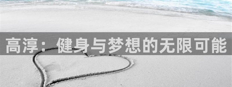 焦点平台娱乐：高淳：健身与梦想的无限可能