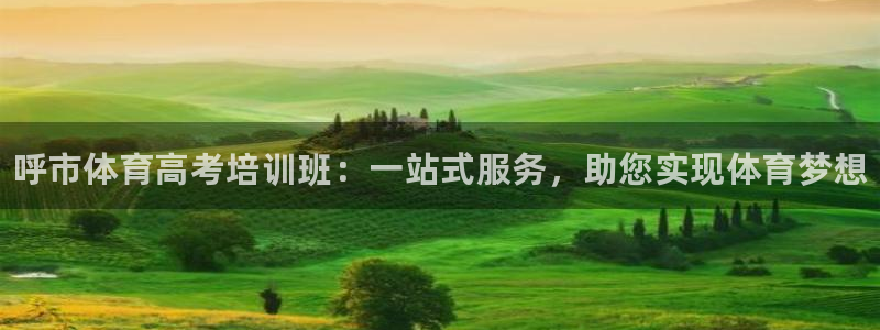 焦点娱乐游戏攻略大全：呼市体育高考培训班：一站式服务