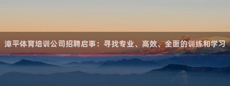 焦点娱乐门徒娱乐骗局视频：漳平体育培训公司招聘启事：