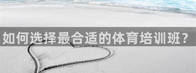 焦点娱乐平台是正规的吗：如何选择最合适的体育培训班？