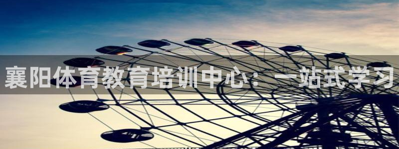 焦点娱乐ktv：襄阳体育教育培训中心：一站式学习