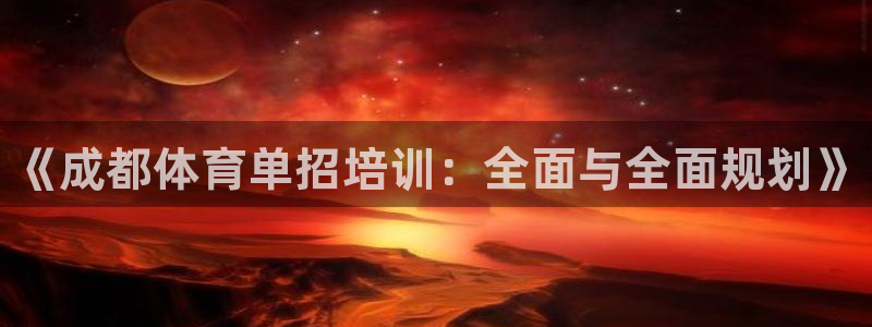 焦点娱乐app下载官网最新版：《成都体育单招培训：全