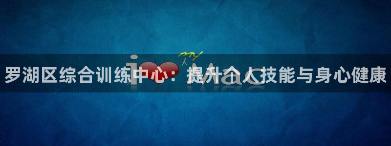 焦点娱乐平台客服热线电话：罗湖区综合训练中心：提升个