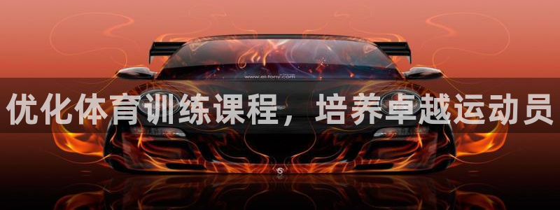 焦点娱乐平台注册账号怎么注销啊：优化体育训练课程，培