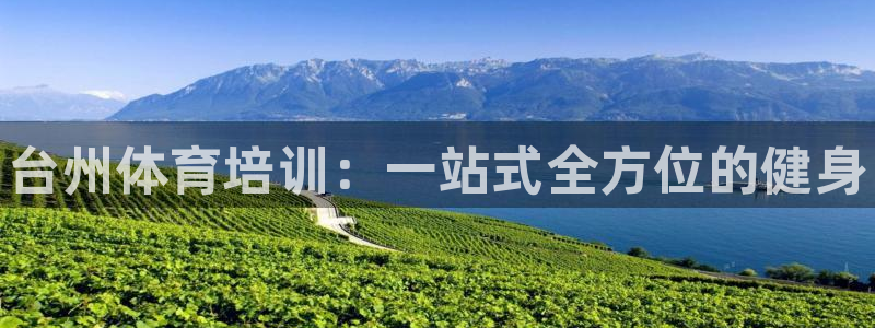 焦点娱乐app下载安装方式最新：台州体育培训：一站式