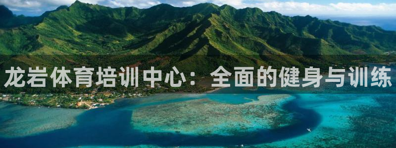 焦点娱乐app下载官网最新版本：龙岩体育培训中心：全