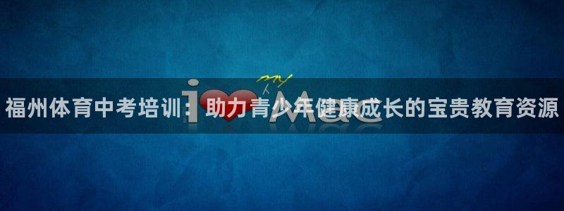 焦点娱乐软件版本区别：福州体育中考培训：助力青少年健