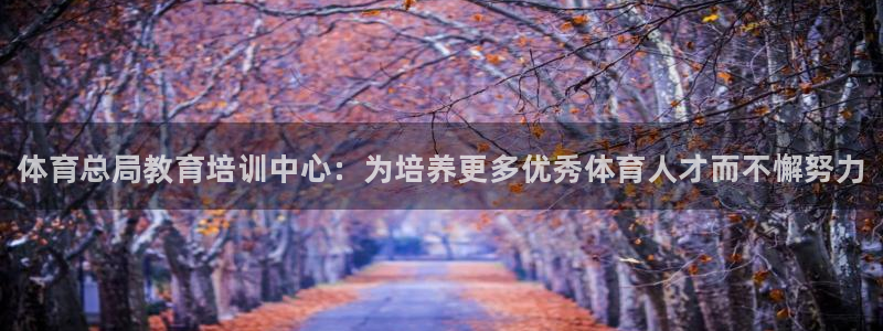 焦点娱乐力 411o31 焦点：体育总局教育培训中心