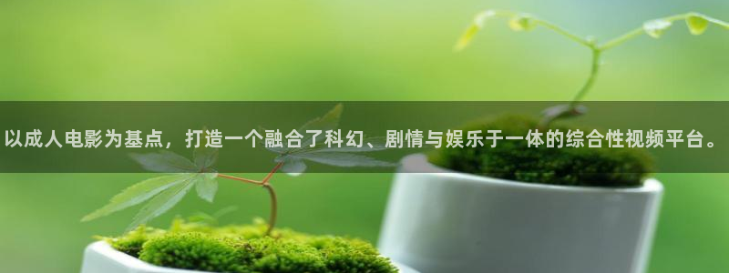 黑蚂蚁影视电视大全：以成人电影为基点，打造一个融合了科幻、剧情与娱乐于一体的综合性视频平台。