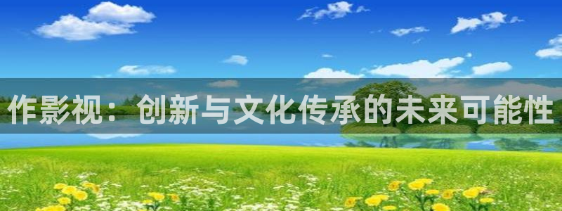 黑蚂蚁影视剧官网：作影视：创新与文化传承的未来可能性