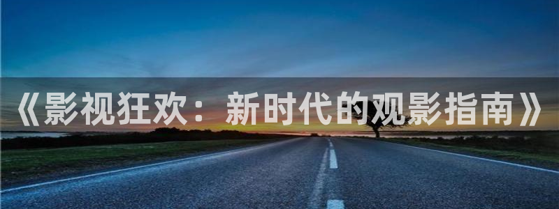 黑蚂蚁影视影院：《影视狂欢：新时代的观影指南》