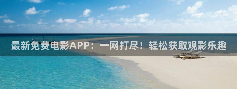 黑蚂蚁影视在线观看：最新免费电影APP：一网打尽！轻松获取观影乐趣