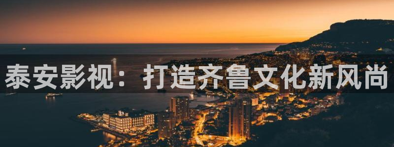 黑蚂蚁影视下载：泰安影视：打造齐鲁文化新风尚