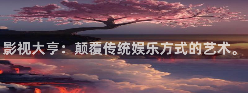 黑蚂蚁影视平台官网：影视大亨：颠覆传统娱乐方式的艺术。