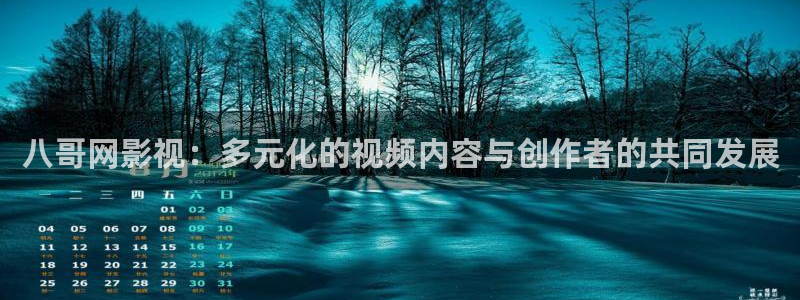 黑蚂蚁影视大全：八哥网影视：多元化的视频内容与创作者的共同发展