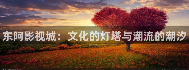 黑蚂蚁影视大全在线观看：东阿影视城：文化的灯塔与潮流的潮汐