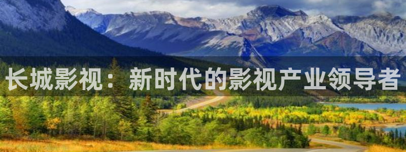 黑蚂蚁影视在线观看：长城影视：新时代的影视产业领导者