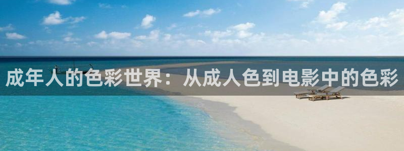 黑蚂蚁影视剧大全：成年人的色彩世界：从成人色到电影中的色彩