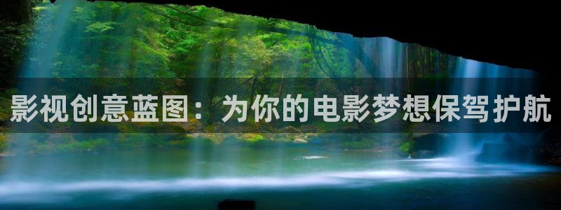 黑蚂蚁影视：影视创意蓝图：为你的电影梦想保驾护航