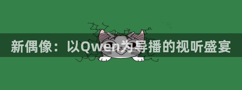 黑蚂蚁影视：新偶像：以Qwen为导播的视听盛宴