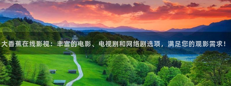 黑蚂蚁影视：大香蕉在线影视：丰富的电影、电视剧和网络剧选项，满足您的观影需求！